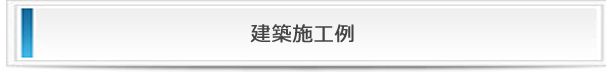 株式会社大幸建設の建築施工例
