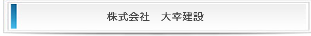 株式会社大幸建設の詳細 株式会社大幸建設の詳細