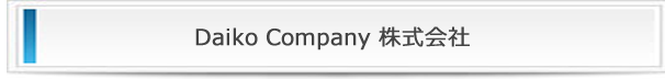 株式会社大幸建設興業の詳細 株式会社大幸建設興業の詳細