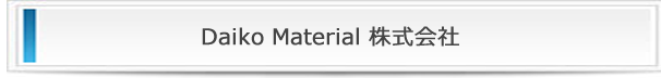 Daiko Material株式会社の詳細 Daiko Material株式会社の詳細