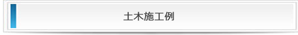 株式会社大幸建設の土木施工例