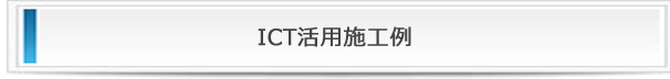 株式会社大幸建設のICT活用施工例