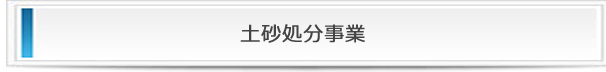 株式会社大幸建設の土砂処分事業